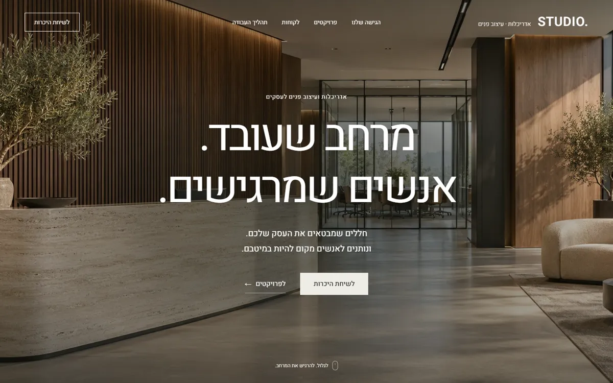 לובי של משרד מעוצב בעץ ואבן, עם הכותרת מרחב שעובד, אנשים שמרגישים